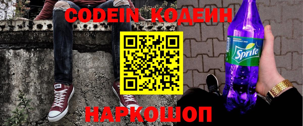 Камень-на-Оби  Кодеиновый сироп Lean Purple Drank  Вход с VPN 