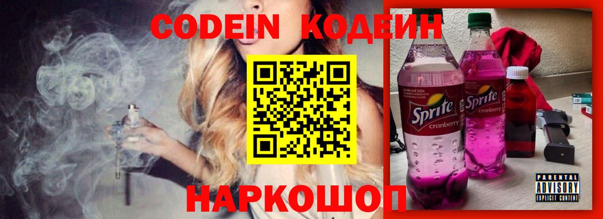 Кодеин Purple Drank Камень-на-Оби